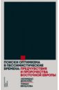 Поиски оптимизма в пессимистические времена. Предчувствия и пророчества Восточной Европы