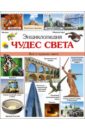 Энциклопедия чудес света