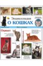 Энциклопедия о кошках