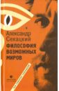 Философия возможных миров. Очерки