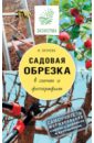 Садовая обрезка в схемах и фотографиях. самоучитель формирования садовых деревьев и кустарников