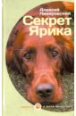 Секрет Ярика