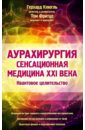 Аурахирургия. Сенсационная медицина 21 века. Квантовое целительство