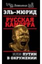 Русская Каморра, или Путин в окружении