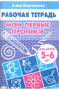 Мои первые прописи. Рабочая тетрадь для детей 5-6 лет