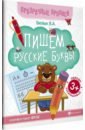 Пишем русские буквы. Книга-тренажер. ФГОС