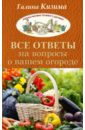 Все ответы на вопросы о вашем огороде