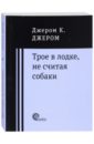 Трое в лодке, не считая собаки