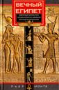 Вечный Египет. Цивилизация долины Нила с др. времен до завоевания Александром Македонским