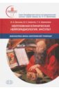 Неотложная клиническая нейрорадиология. Инсульт