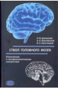 Ствол головного мозга. Клинические и патофизиологические соответствия