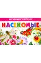 Карточки "Насекомые"