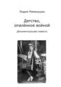 Детство, опалённое войной. Документальная повесть