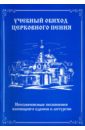 Учебный обиход церковного пения. Неизменяемые песнопения всенощного бдения и литургии