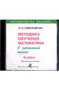 Математика. 4 класс  Методика обучения в начальной школе (CD)