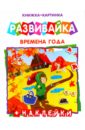 Развивайка "Времена года" (42410)