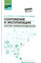 Сооружение и эксплуатация систем газораспределения