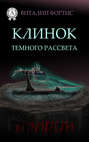 Клинок темного рассвета