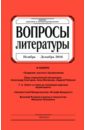 Журнал "Вопросы Литературы" № 6. 2016