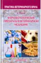 Фармакологические препараты в ветеринарной медицине