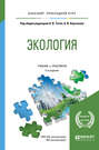 Экология 5-е изд., пер. и доп. Учебник и практикум для прикладного бакалавриата