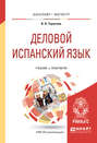 Деловой испанский язык 2-е изд. Учебник и практикум для бакалавриата и магистратуры
