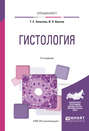 Гистология 2-е изд., испр. и доп. Учебное пособие для вузов