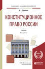 Конституционное право России 6-е изд., пер. и доп. Учебник для академического бакалавриата