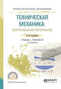 Техническая механика: сопротивление материалов 2-е изд., испр. и доп. Учебник и практикум для СПО