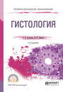 Гистология 2-е изд., испр. и доп. Учебное пособие для СПО