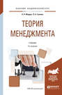 Теория менеджмента 2-е изд., испр. и доп. Учебник для академического бакалавриата