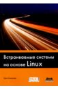 Встраиваемые системы на основе Linux