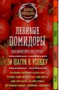 Ленивые помидоры. Как вырастить без труда? 50 шагов к успеху