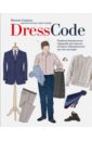 Dress code. Правила безупречного гардероба для мужчин, которым небезразлично, как они выглядят