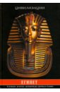 Египет. Культура, традиции, архитектура Древнего Египта