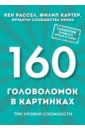 160 головоломок в картинках. Три уровня сложности