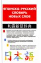 Японско-русский словарь новых слов. Около 25 000 слов и словосочетаний