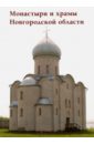 Монастыри и храмы Новгородской области
