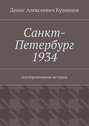 Санкт-Петербург 1934. Альтернативная история