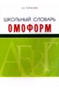 Школьный словарь омонимов (омоформ)