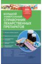 Большой универсальный справочник лекарственных препаратов. Более 5000 современных средств и аналогов