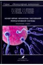 Молекулярные механизмы заболеваний репродуктивной системы. Лекционные очерки