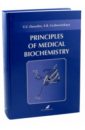 Основы медицинской биохимии. Principles of medical biochemistry