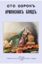 Сто сорок Армянских блюд. Сборник старинных рецептов