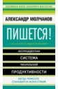 Пишется! Беспрецедентная система писательской продуктивности