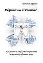 Сервисный компас