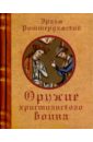 Оружие христианского воина