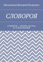 СЛОВОРОЯ. СЛОВОРОЯ – СЛОЭНА (НАУКА) ОТ СЛОВОЗНАНИЙ