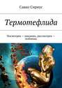 Термотефлида. Посмотрев – увидишь, рассмотрев – поймешь