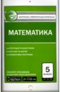 Математика. 5 класс. Контрольно-измерительные материалы. Е-класс. ФГОС